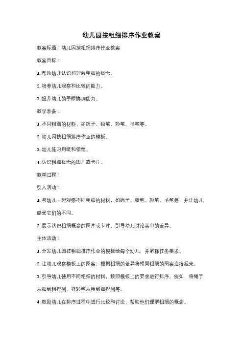 幼儿园按粗细排序作业教案