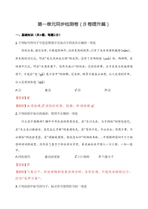 第一单元测试B卷-【中职专用】高一语文同步单元AB卷(高教版2023基础模块上册)(解析版)