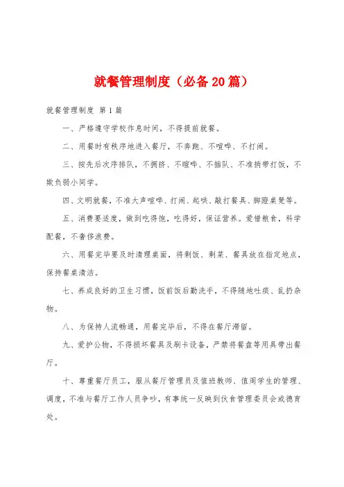 就餐管理制度(必备20篇)
