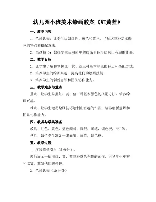 幼儿园小班美术绘画教案《红黄蓝》