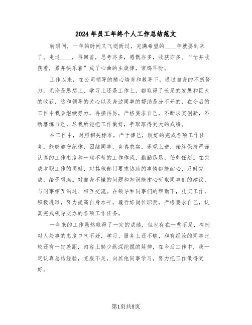 2024年员工年终个人工作总结范文(3篇)
