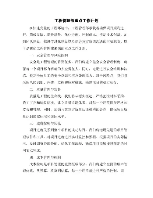 工程管理部重点工作计划 (2)