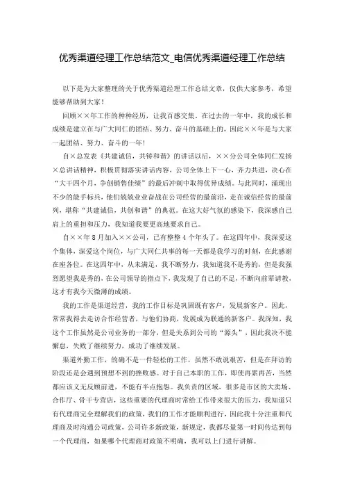 优秀渠道经理工作总结范文_电信优秀渠道经理工作总结