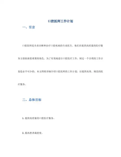 口腔医师工作计划