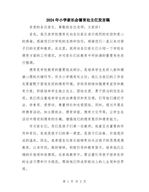 2024年小学家长会德育处主任发言稿