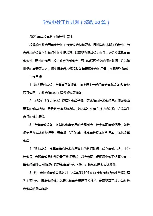 学校电教工作计划(精选10篇)