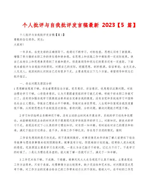 个人批评与自我批评发言稿最新2023【5篇】