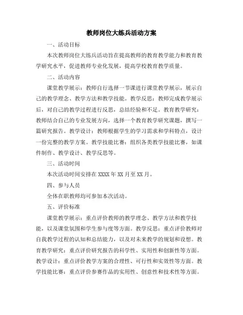 教师岗位大练兵活动方案