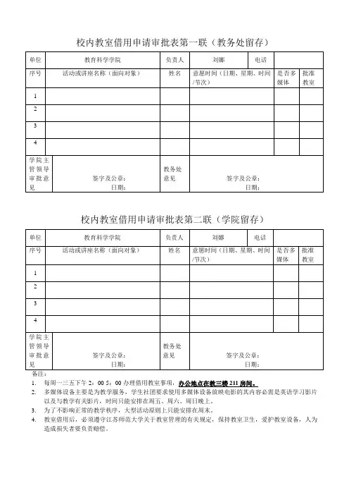 校内教室借用申请审批表第一联教务处留存
