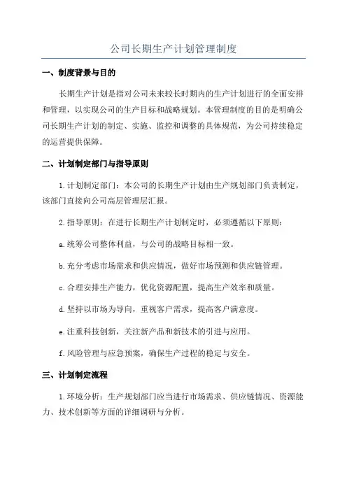 公司长期生产计划管理制度