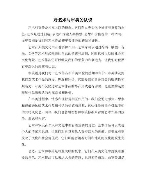 对艺术与审美的认识