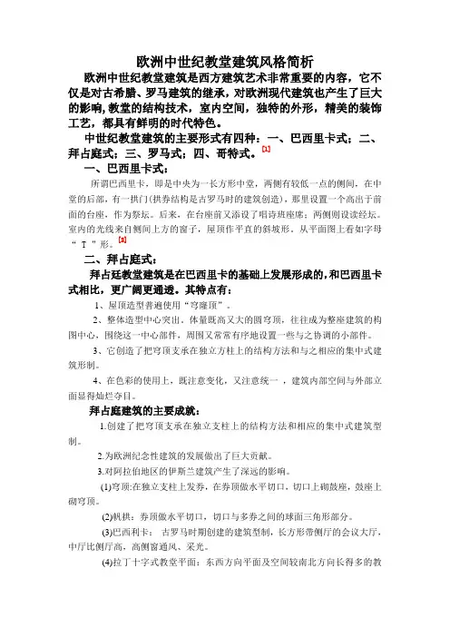 欧洲中世纪教堂建筑风格简析