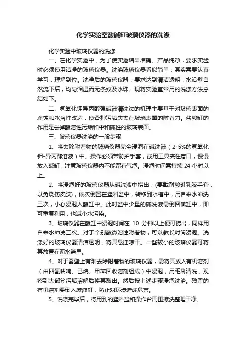 化学实验室酸碱缸玻璃仪器的洗涤