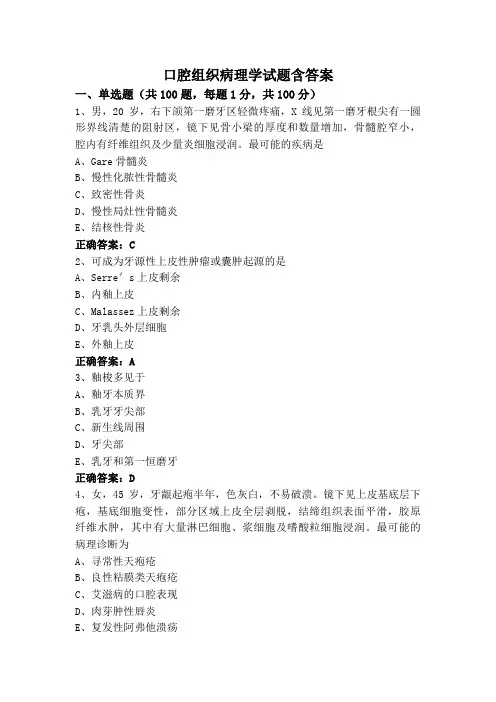 口腔组织病理学试题含答案