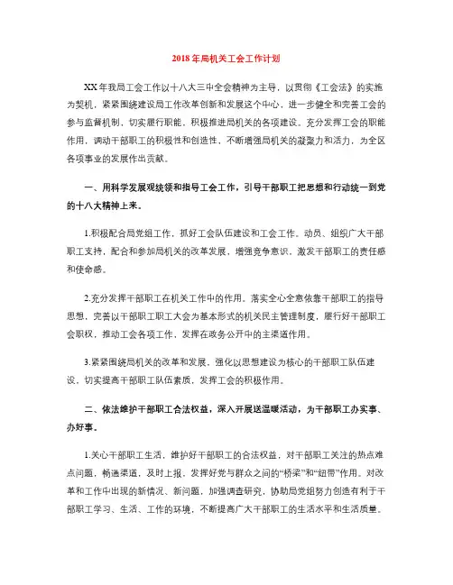 2018年局机关工会工作计划