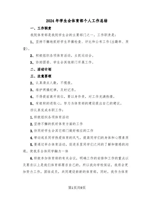 2024年学生会体育部个人工作总结（五篇）