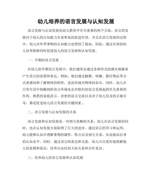 幼儿培养的语言发展与认知发展