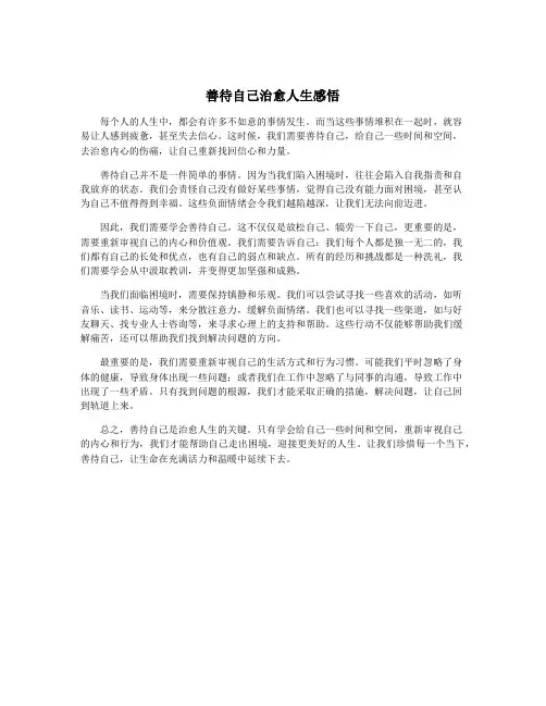 善待自己治愈人生感悟