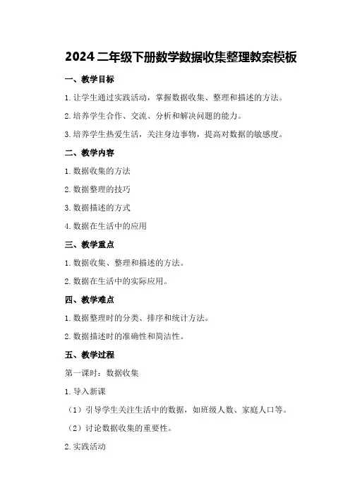 2024二年级下册数学数据收集整理教案模板