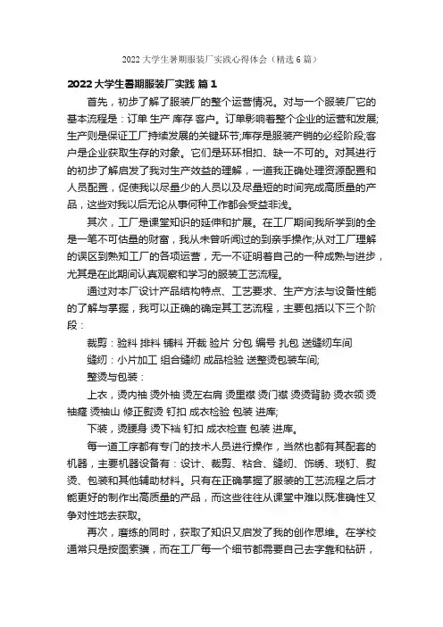 2022大学生暑期服装厂实践心得体会（精选6篇）