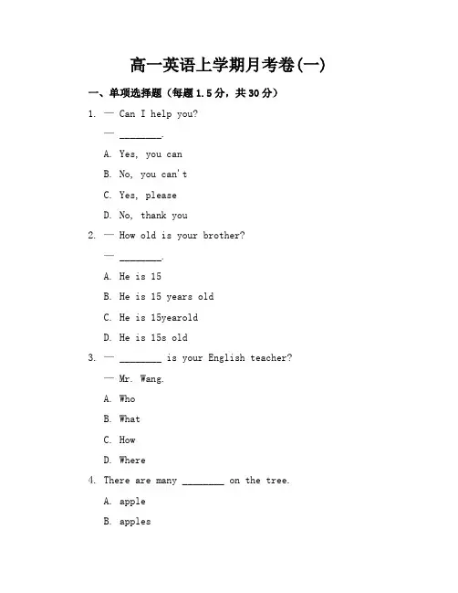 高一英语上学期月考卷(一)