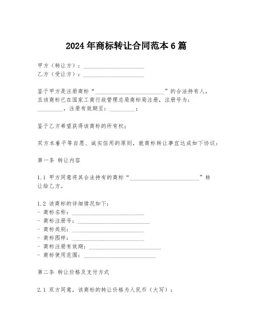 2024年商标转让合同范本6篇