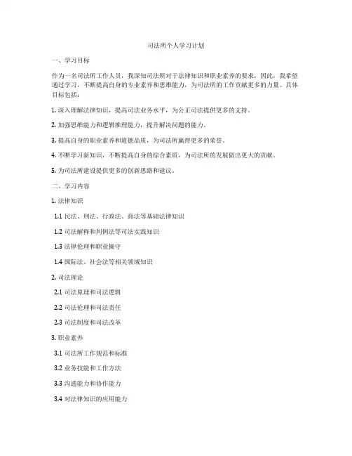 司法所个人学习计划