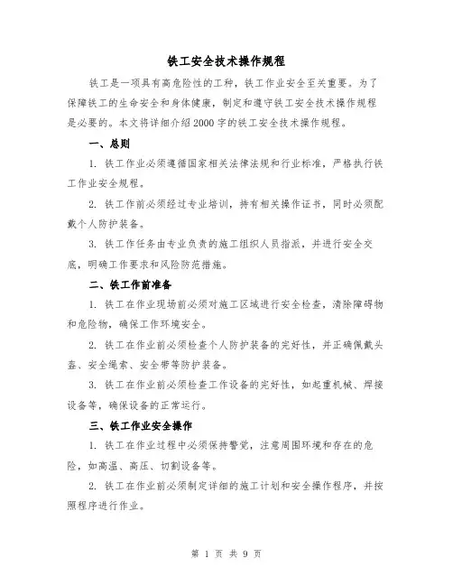 铁工安全技术操作规程(三篇)