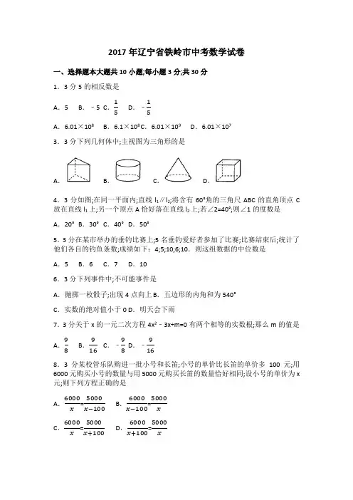 辽宁省铁岭市中考数学试卷含答案解析版