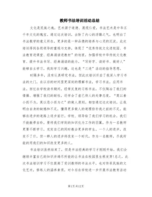 教师书法培训活动总结(10篇)