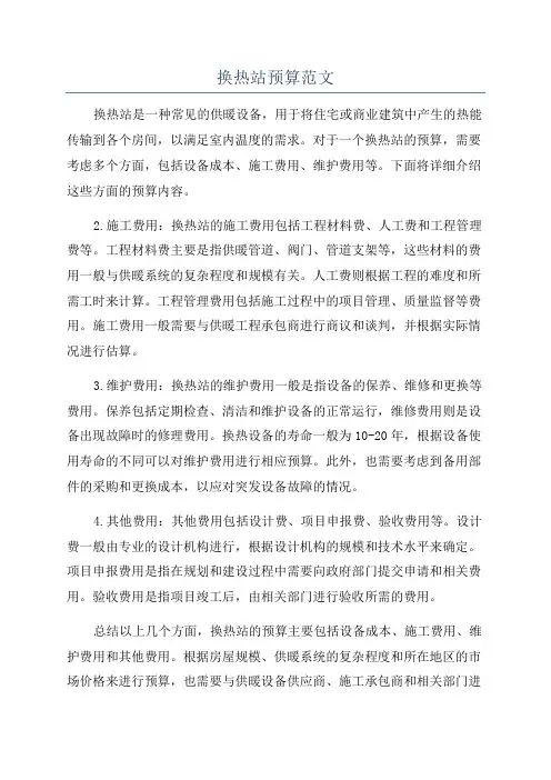 换热站预算范文