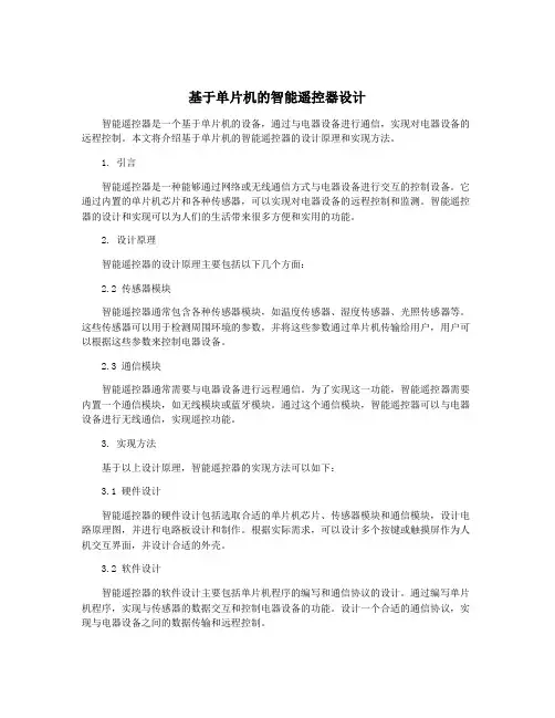 基于单片机的智能遥控器设计
