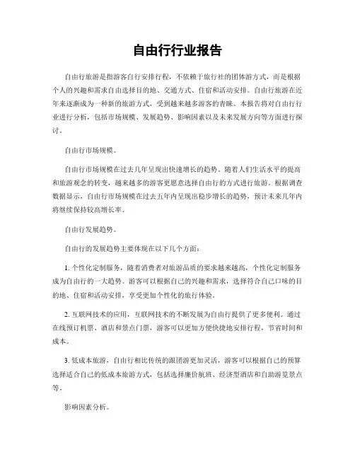 自由行行业报告