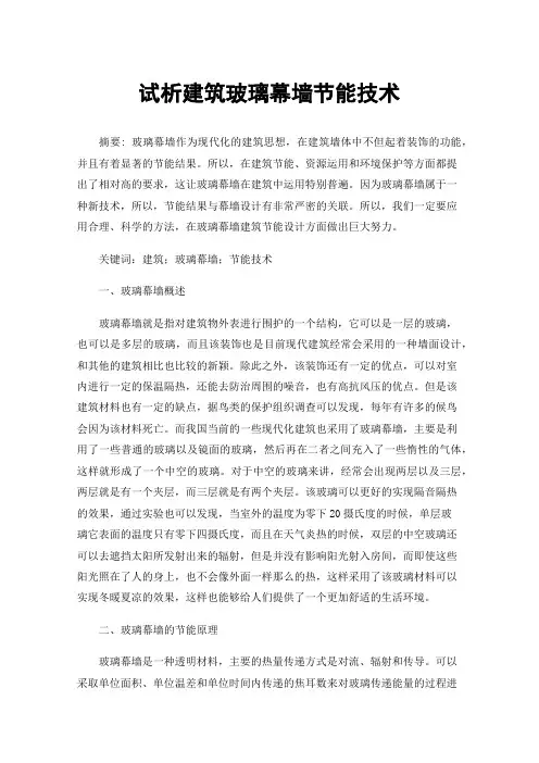 试析建筑玻璃幕墙节能技术