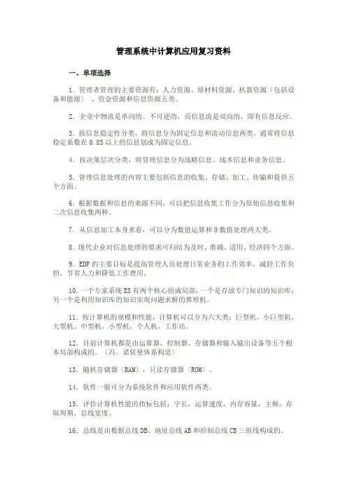 管理学管理系统中计算机应用复习资料