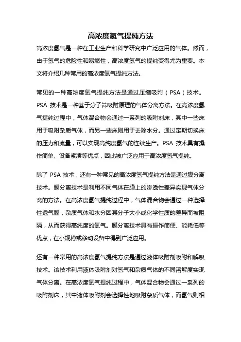 高浓度氢气提纯方法