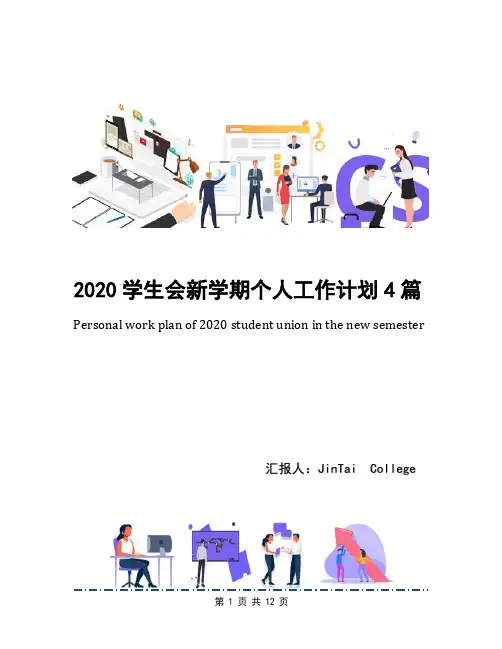 2020学生会新学期个人工作计划4篇