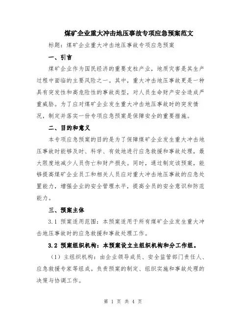 煤矿企业重大冲击地压事故专项应急预案范文
