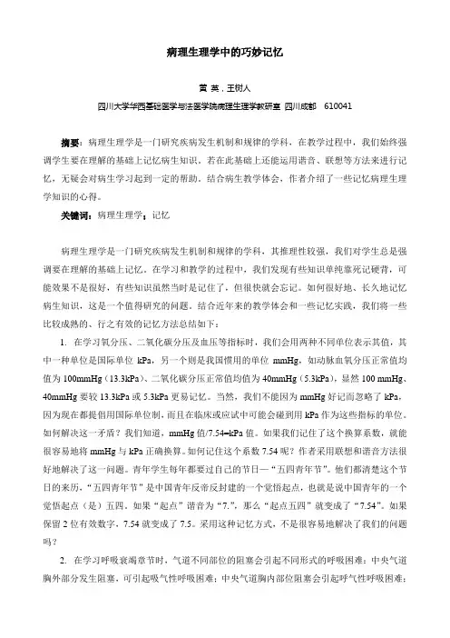 病理生理学中的巧妙记忆