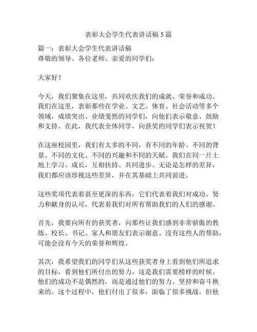 表彰大会学生代表讲话稿5篇
