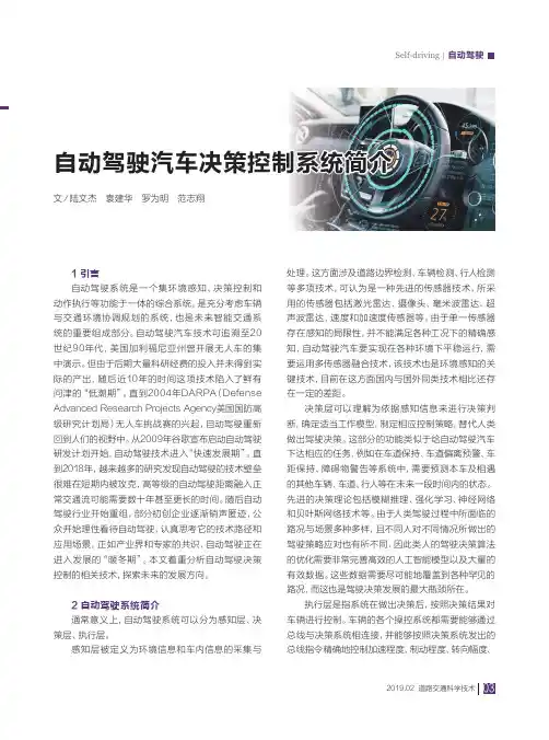 自动驾驶汽车决策控制系统简介