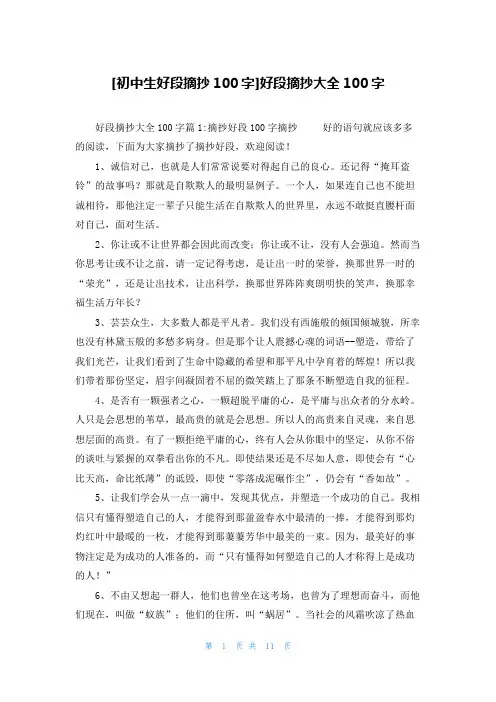 [初中生好段摘抄100字]好段摘抄大全100字