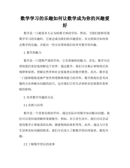数学学习的乐趣如何让数学成为你的兴趣爱好