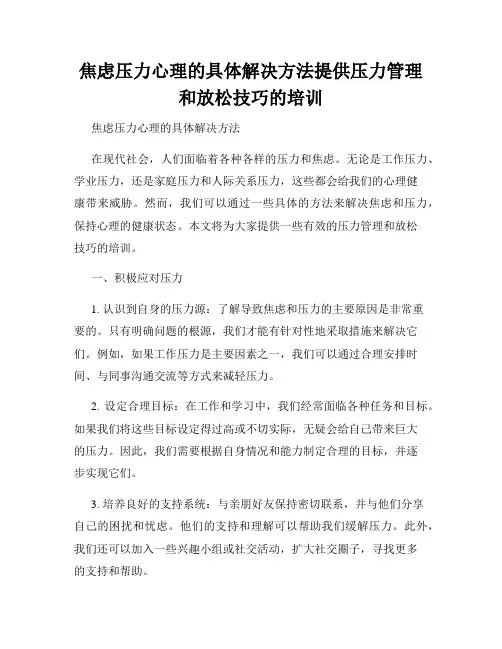 焦虑压力心理的具体解决方法提供压力管理和放松技巧的培训