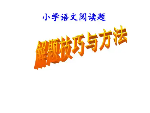 小学阅读理解 ppt课件