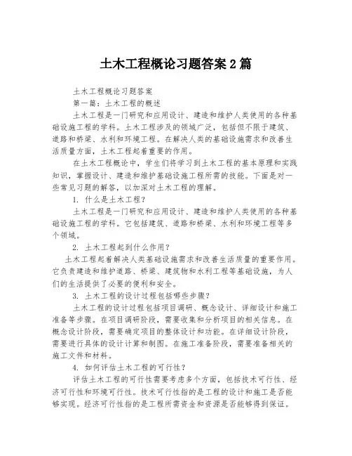 土木工程概论习题答案2篇