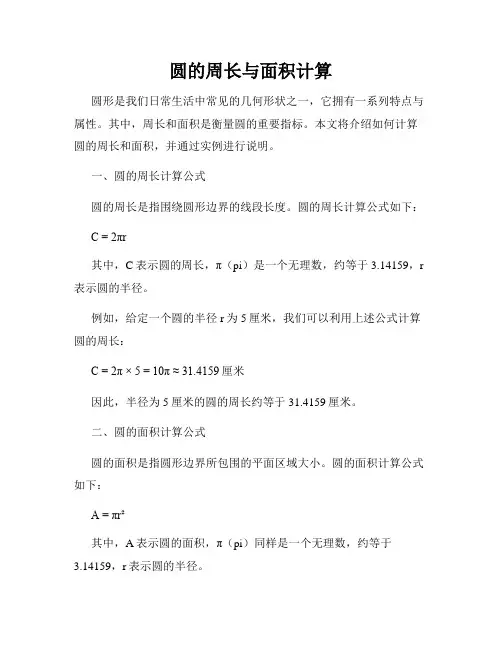 圆的周长与面积计算