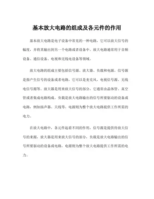 基本放大电路的组成及各元件的作用