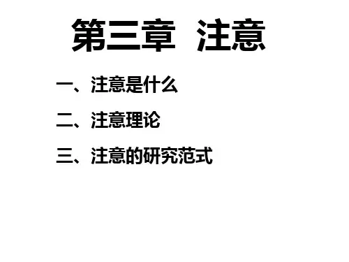 第三章  注意 认知心理学(课件)