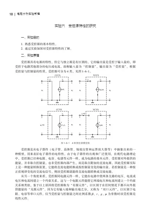 实验六 受控源特性的研究_电路分析实验教程_[共5页]
